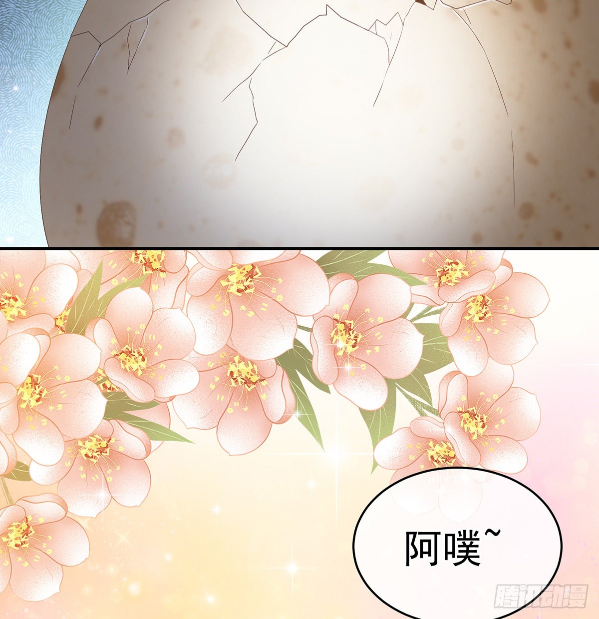 《家有娇夫》孩子孵出来了！ 第23页