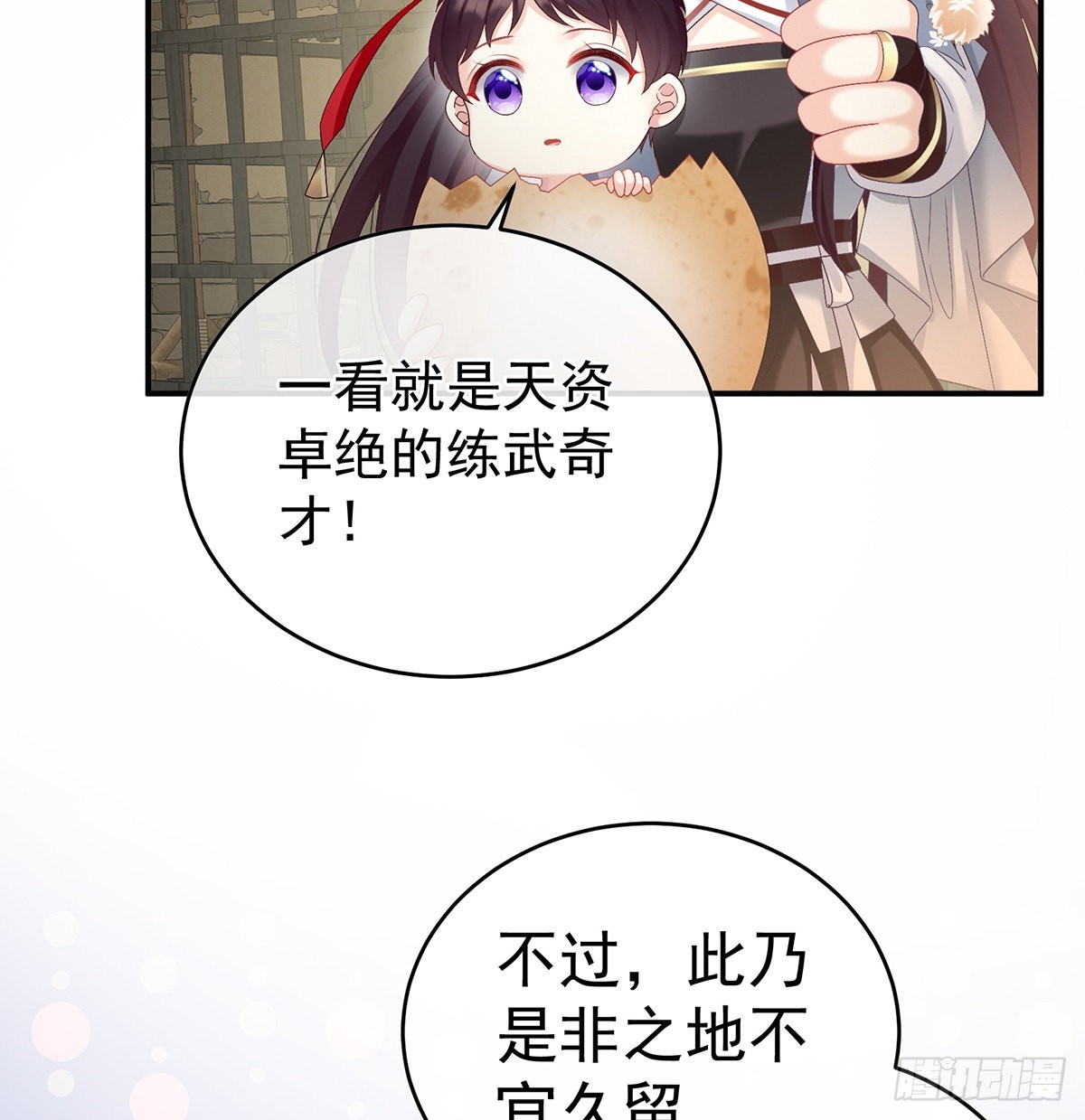 《家有娇夫》孩子孵出来了！ 第43页