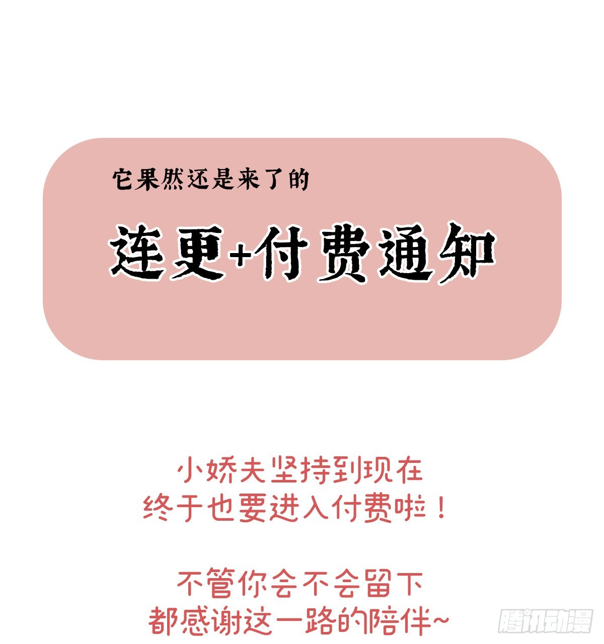 《家有娇夫》连更及付费公告 第1页