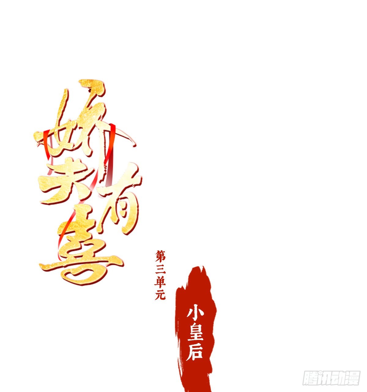 《家有娇夫》第三单元人设档案 第1页