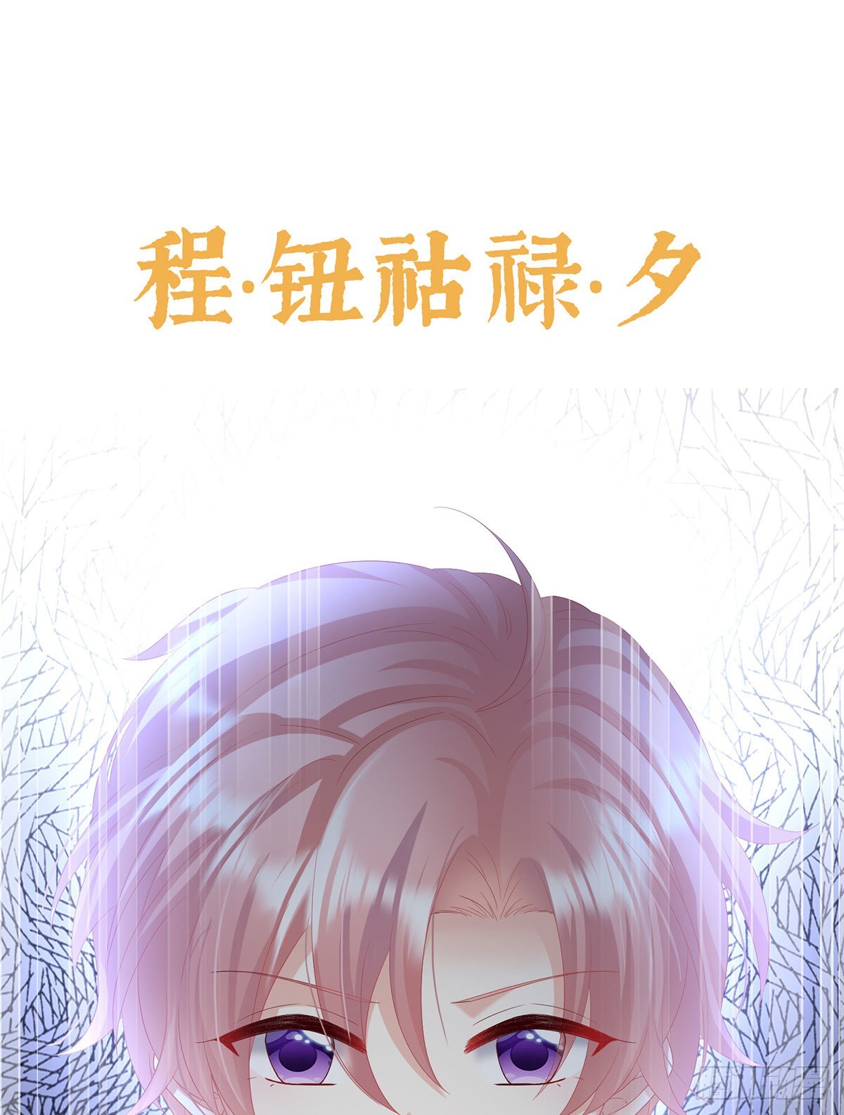 《家有娇夫》预热小皇后 第16页