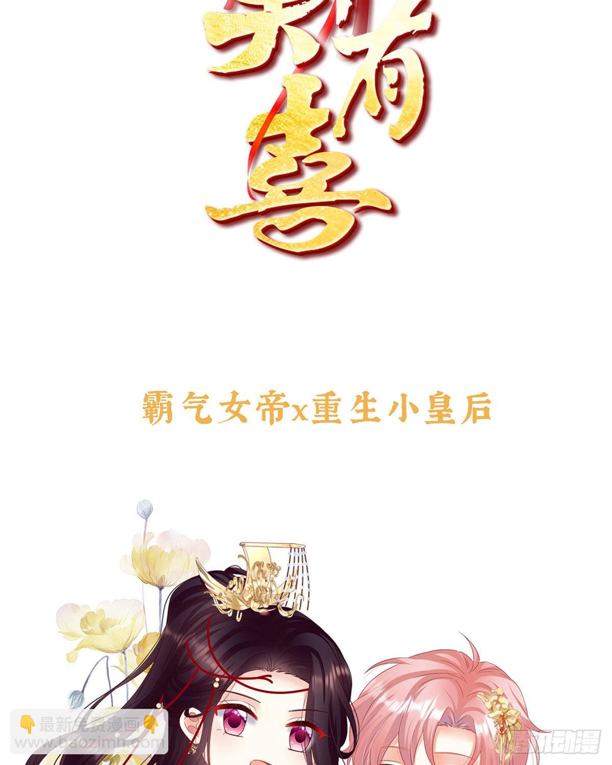 《家有娇夫》预热小皇后 第3页