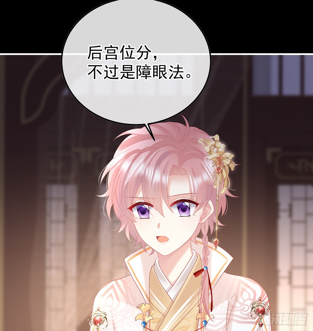 《家有娇夫》小皇后掉马了？ 第17页