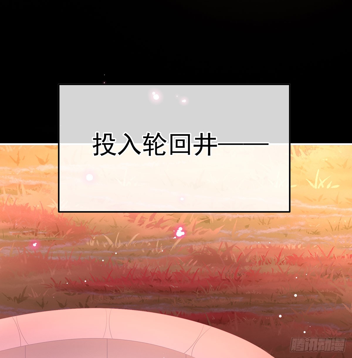 《家有娇夫》投入轮回井 第45页