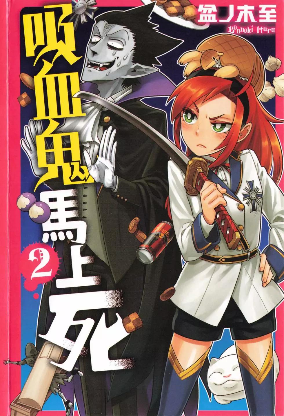 《吸血鬼即将便当》第02卷 第1页