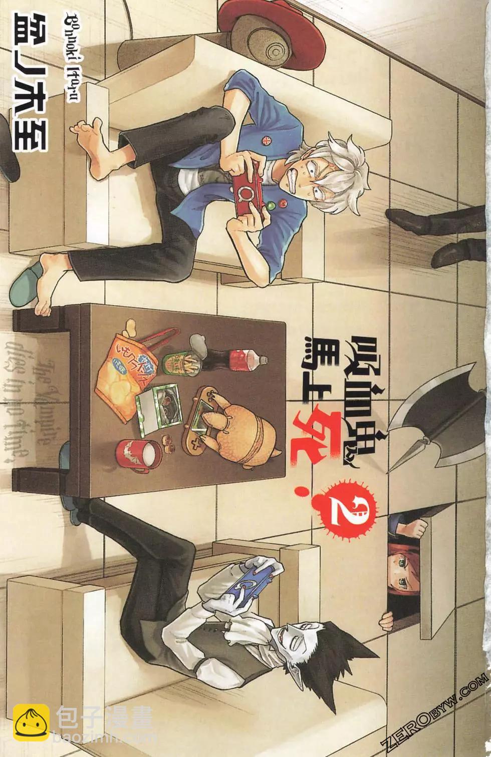 《吸血鬼即将便当》第02卷 第4页