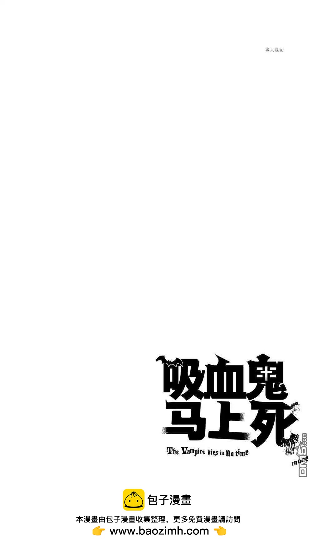 《吸血鬼即将便当》第26话 第14页