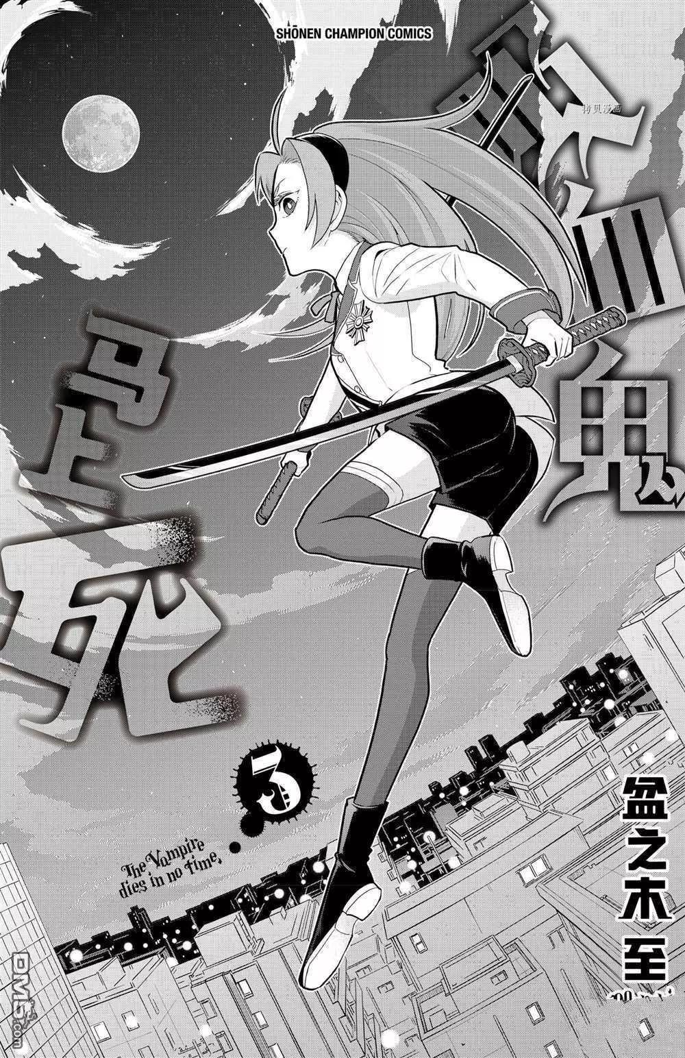 《吸血鬼即将便当》第34.5话 第11页