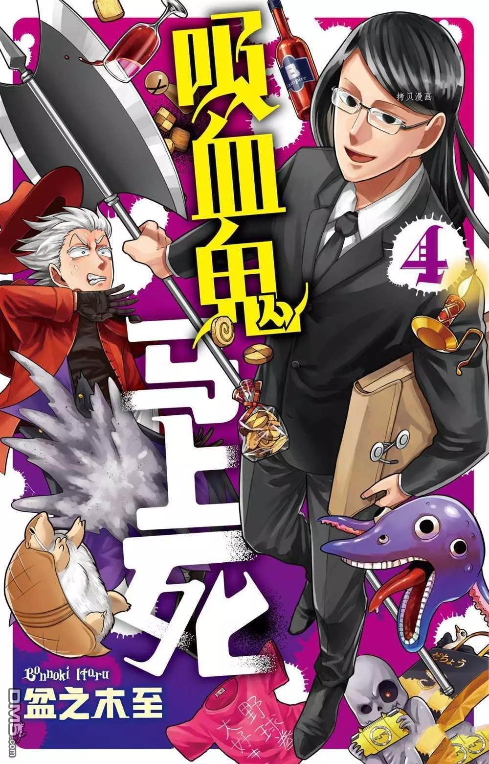 《吸血鬼即将便当》第35话 第1页