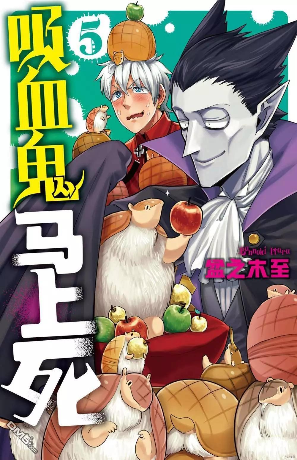 《吸血鬼即将便当》第48话 第1页