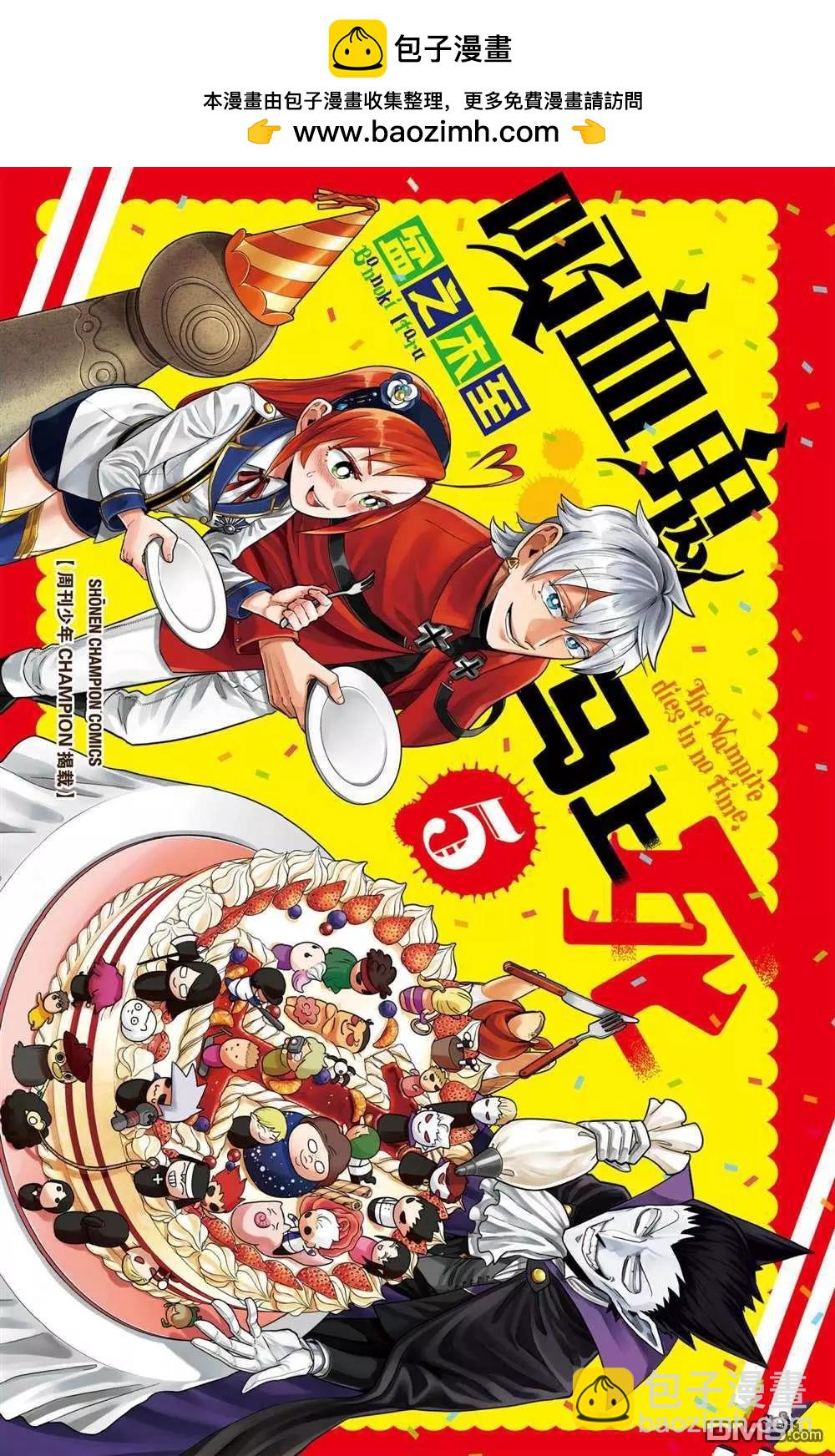 《吸血鬼即将便当》第48话 第2页