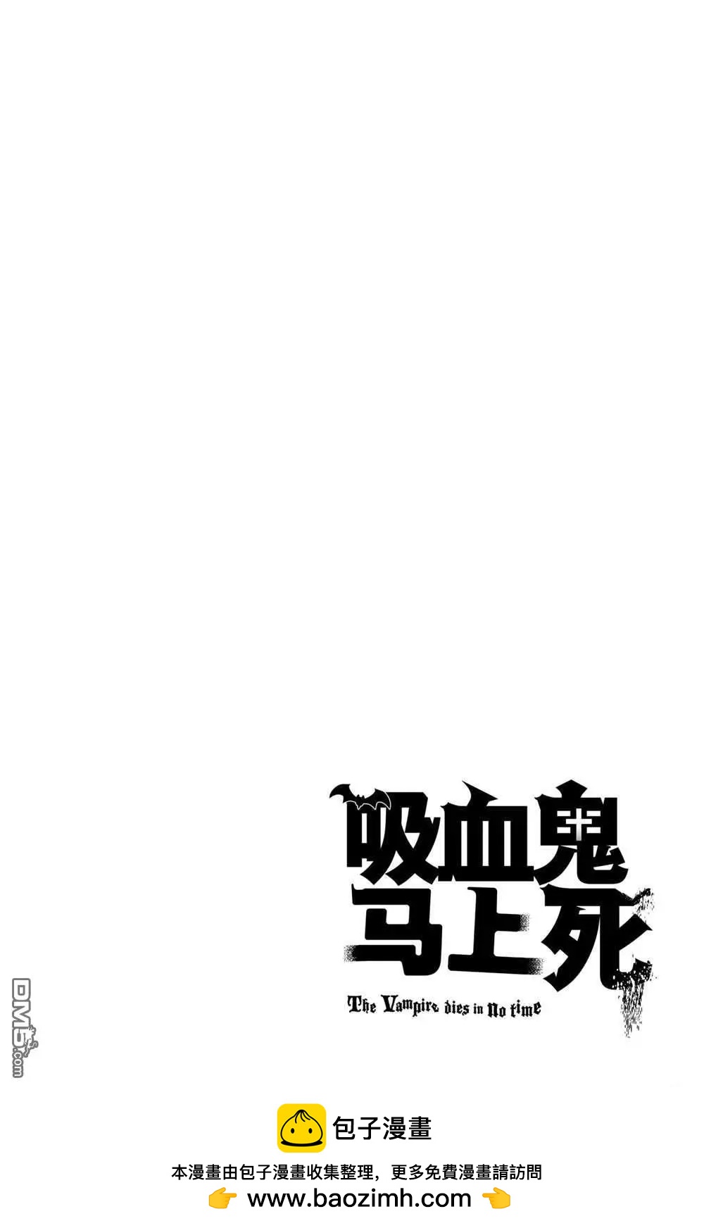 《吸血鬼即将便当》第55话 第13页