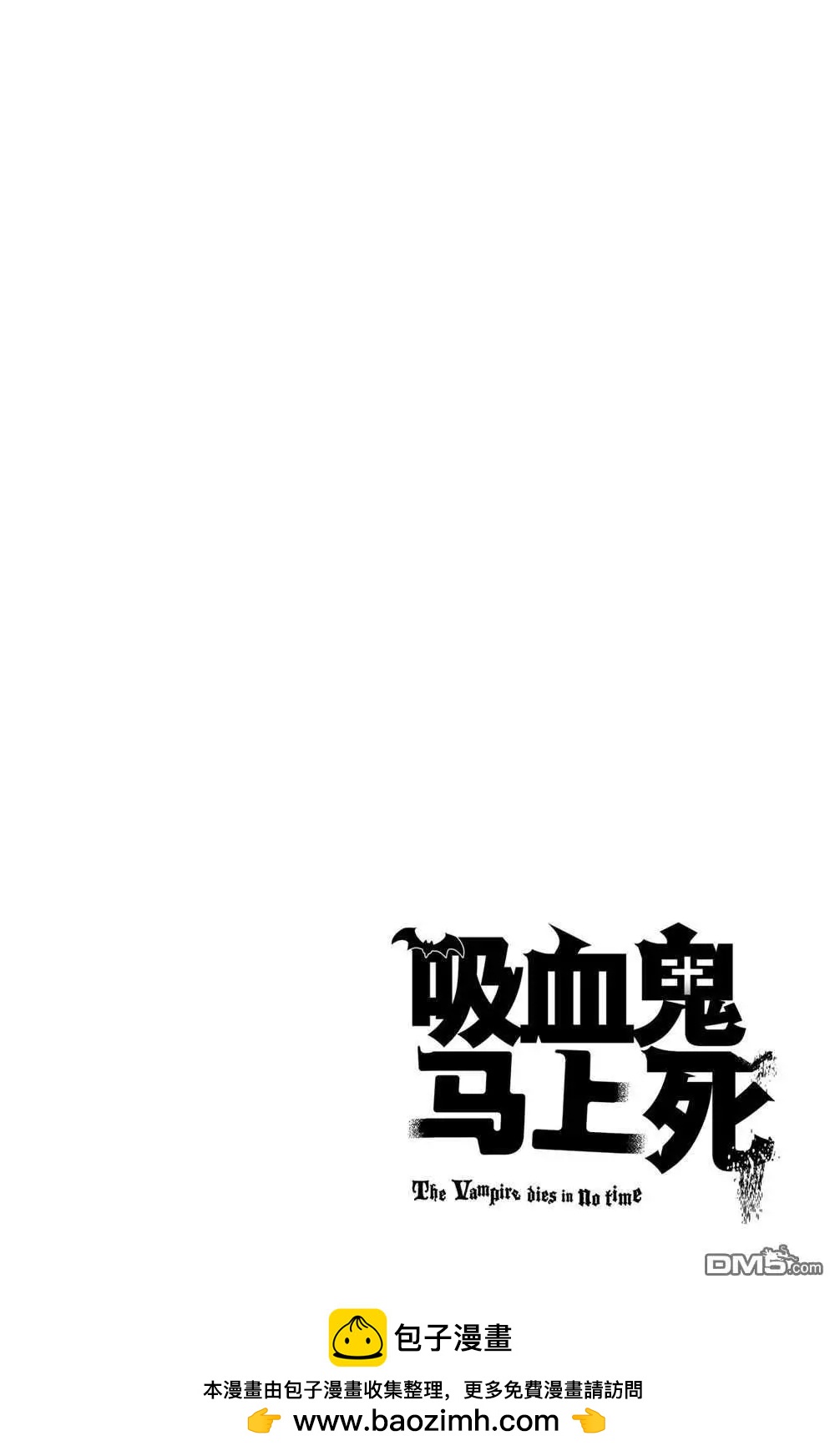《吸血鬼即将便当》第74话 第14页