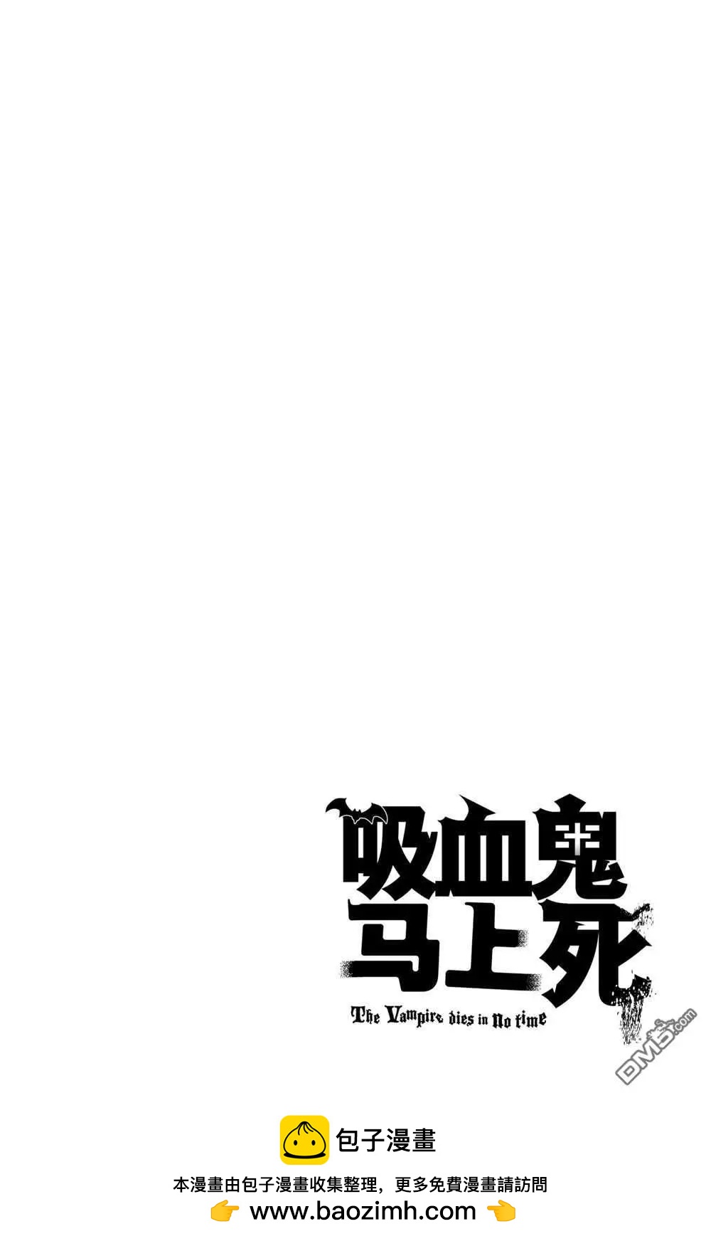 《吸血鬼即将便当》第77话 第14页
