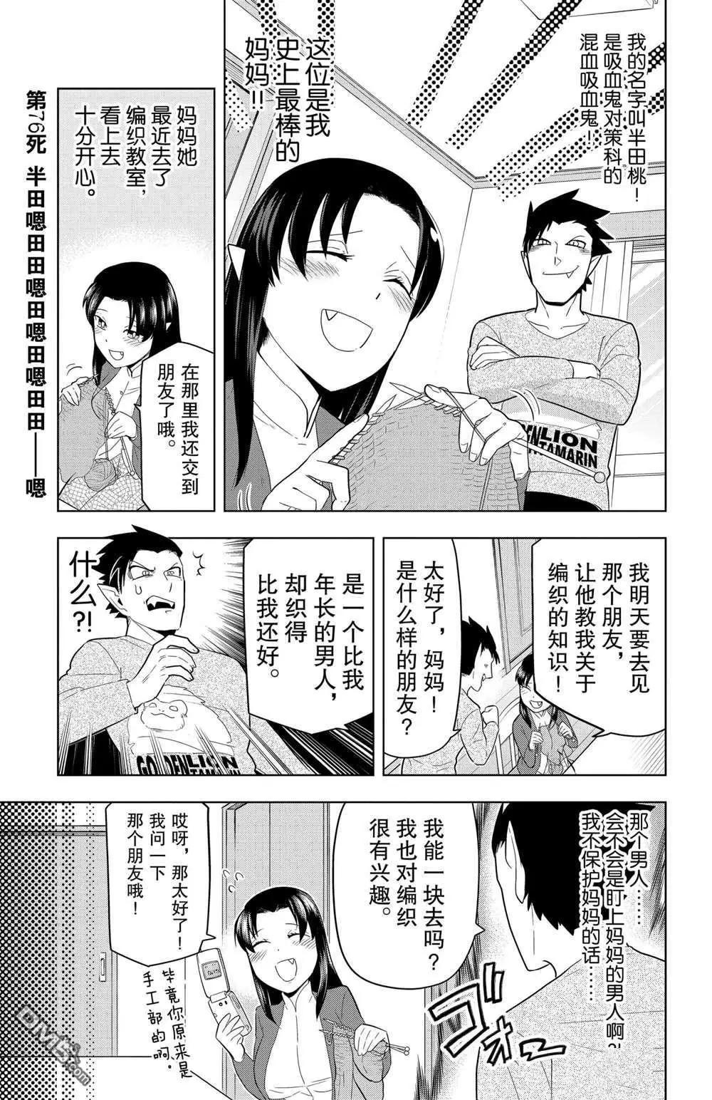 《吸血鬼即将便当》第76话 第1页