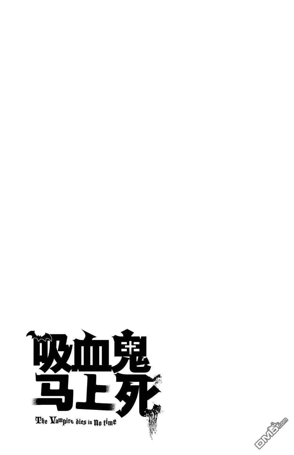 《吸血鬼即将便当》第81话 第13页