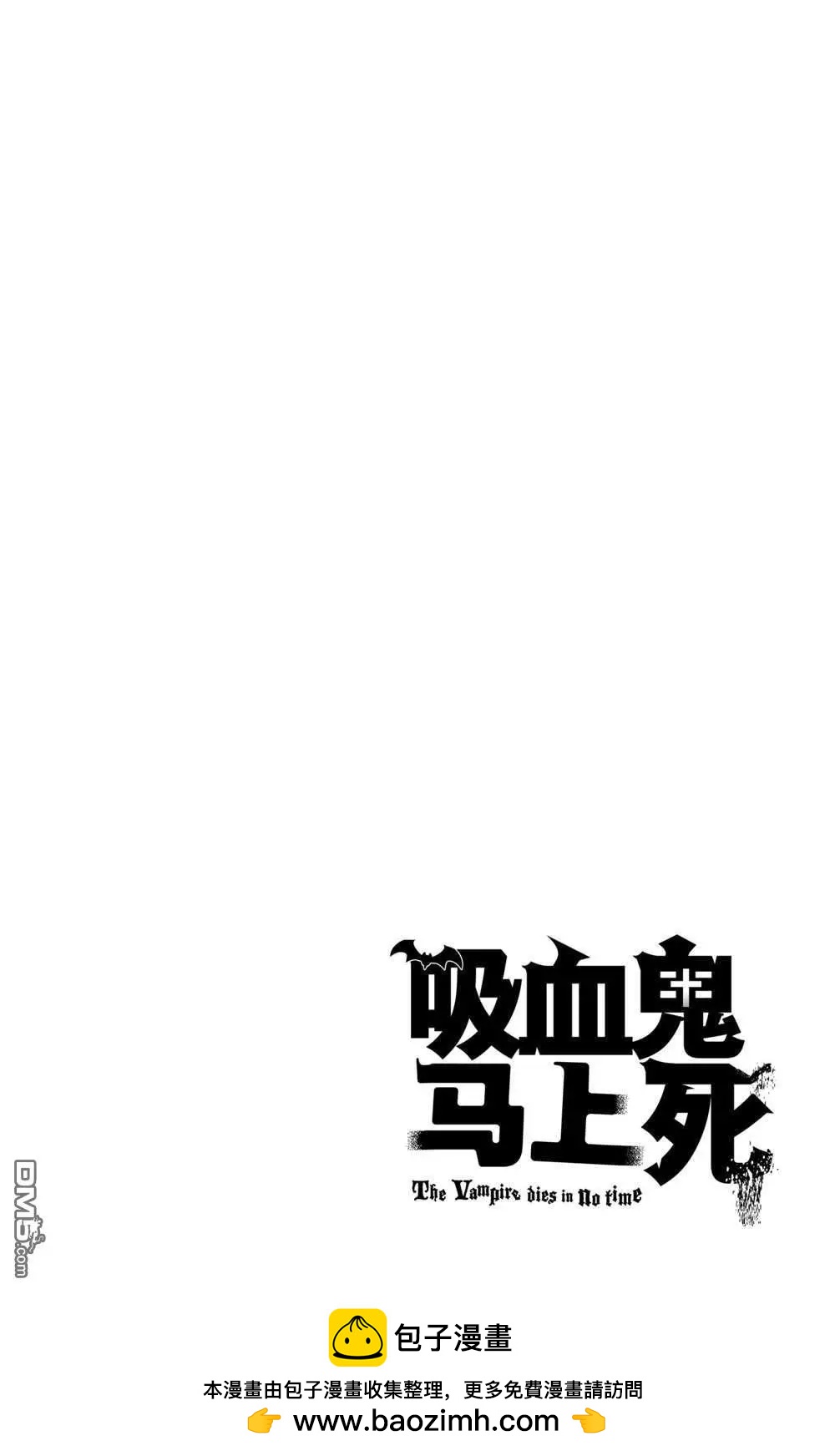 《吸血鬼即将便当》第82话 第14页