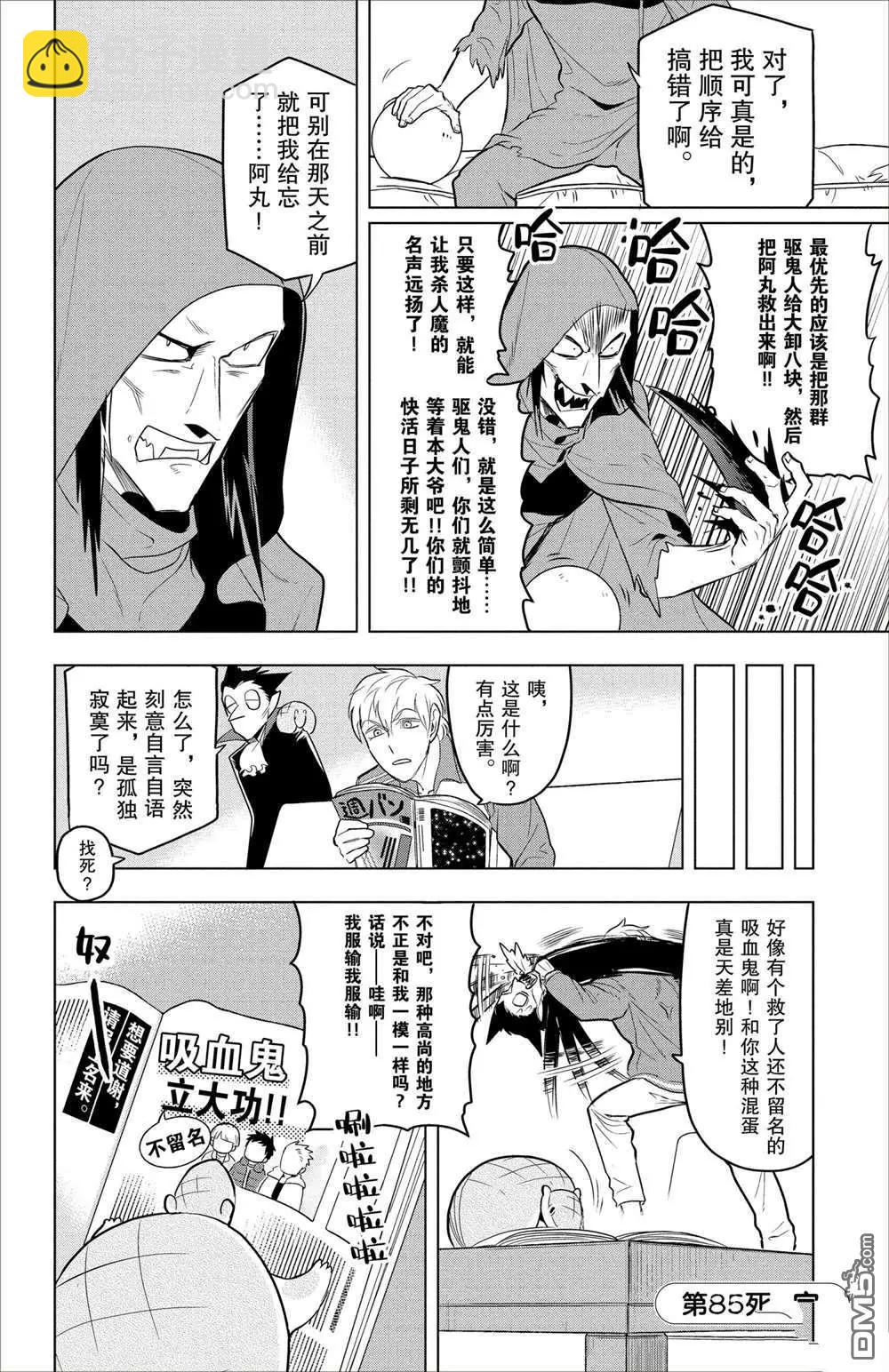 《吸血鬼即将便当》第85话 第13页