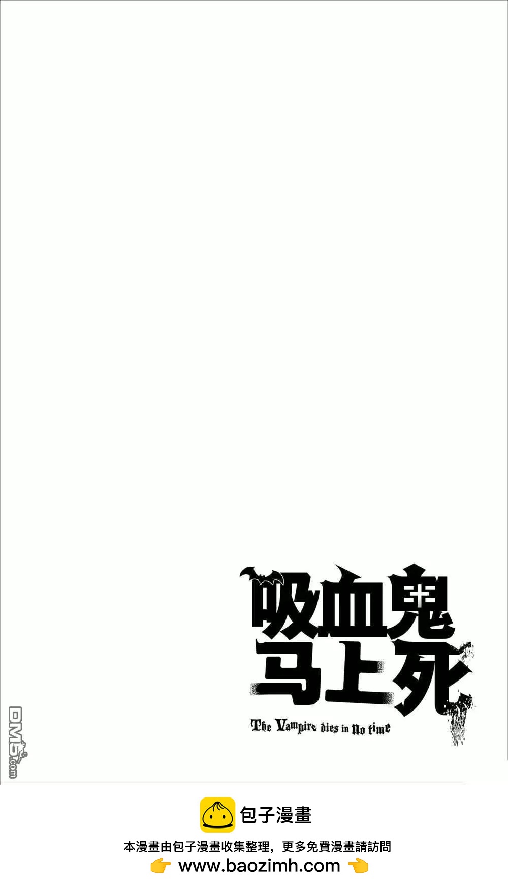 《吸血鬼即将便当》第85话 第15页
