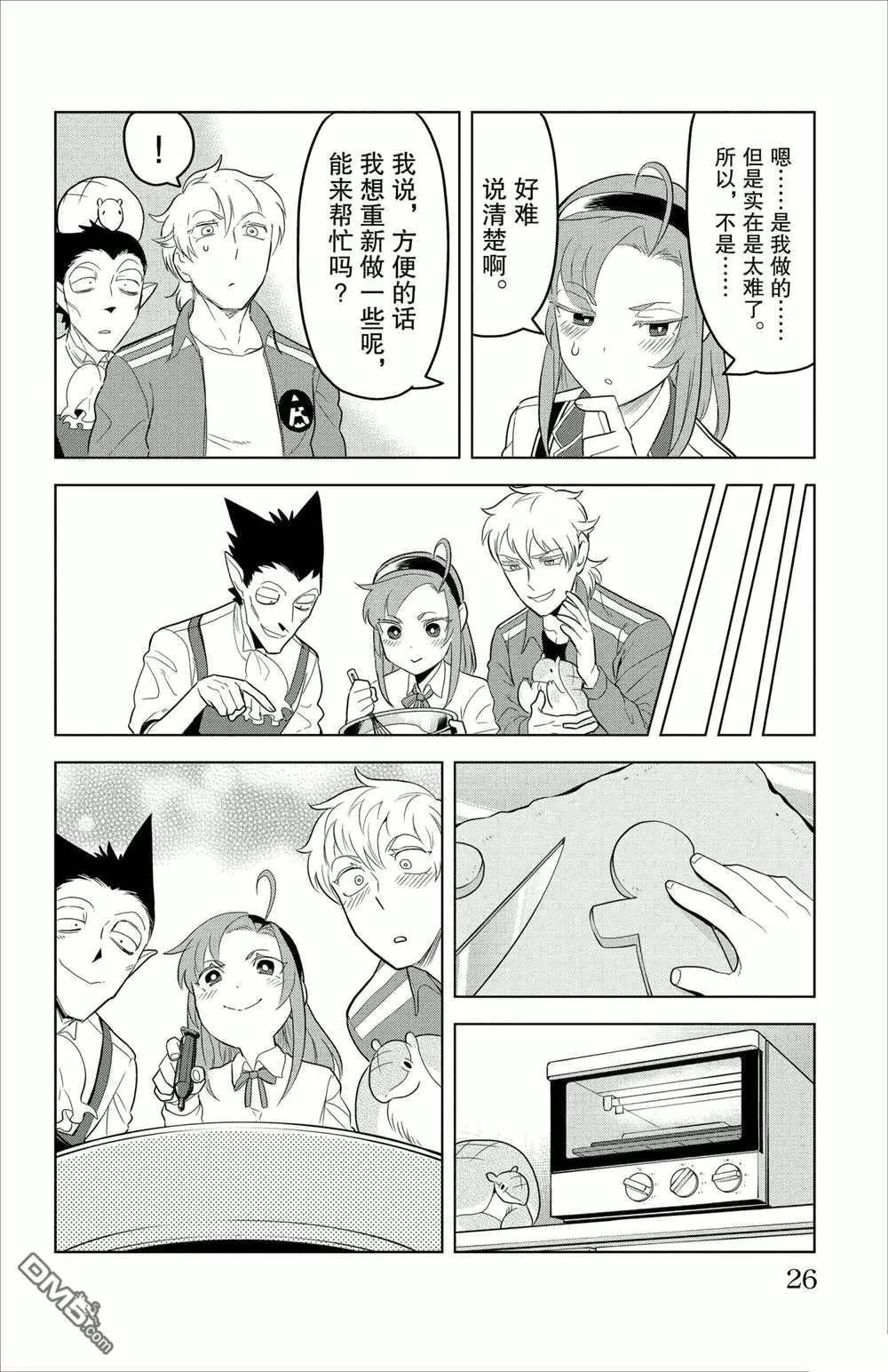 《吸血鬼即将便当》第86话 第10页