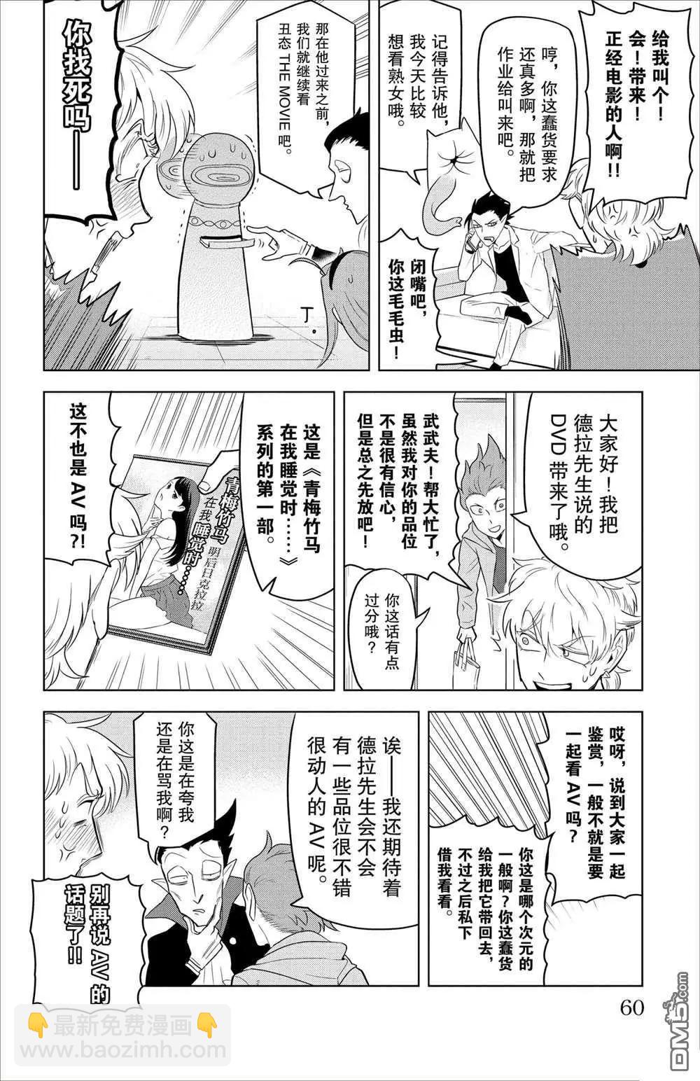 《吸血鬼即将便当》第89话 第8页