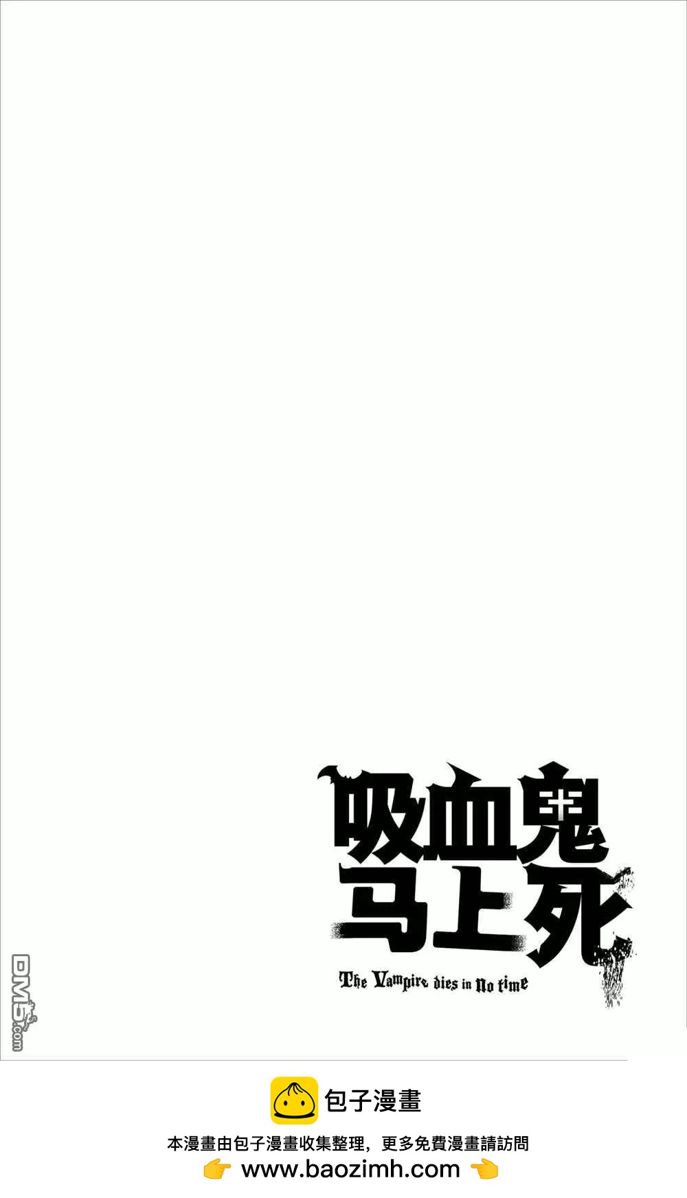 《吸血鬼即将便当》第95话 第14页