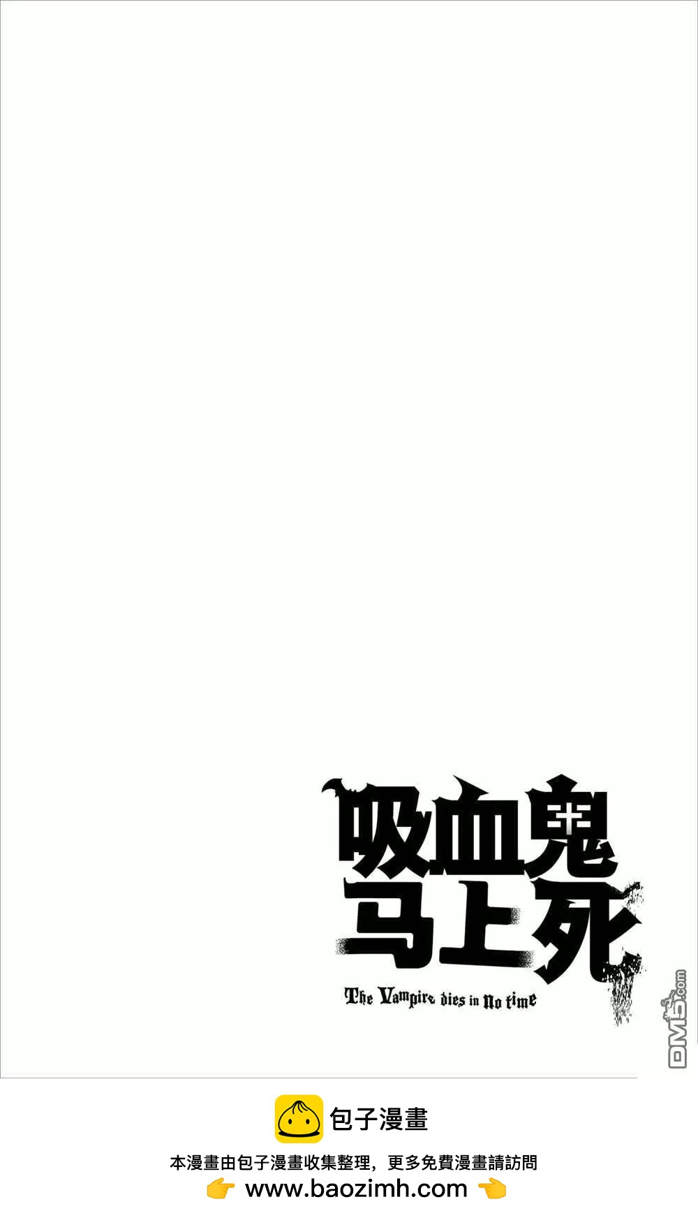 《吸血鬼即将便当》第92话 第14页