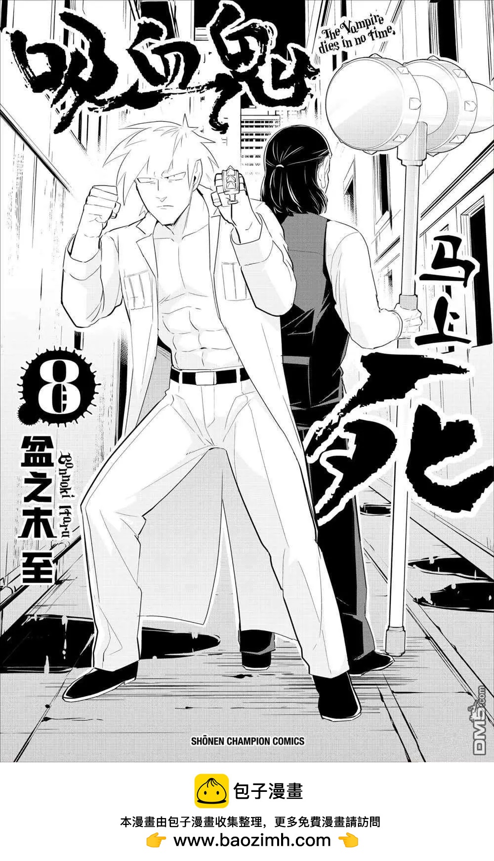 《吸血鬼即将便当》第96话 第20页