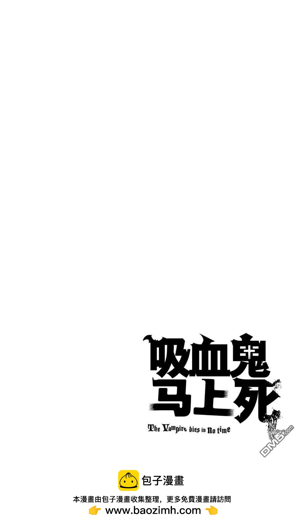 《吸血鬼即将便当》第100话 第14页