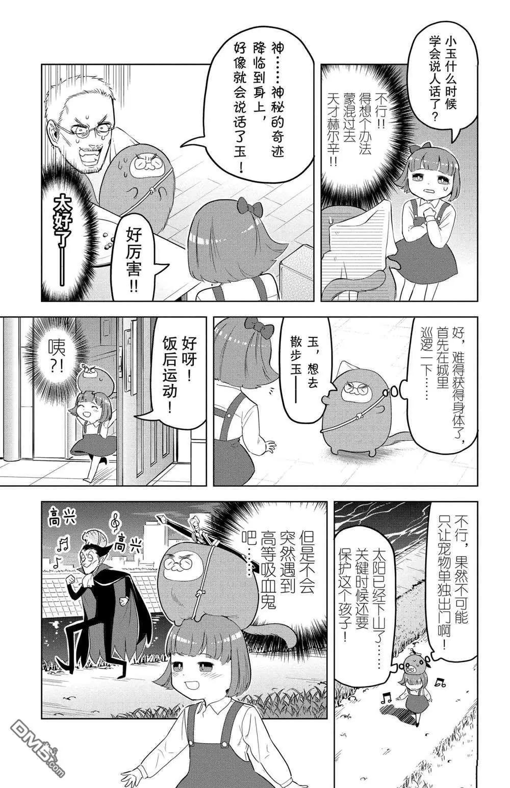 《吸血鬼即将便当》第106话 第5页