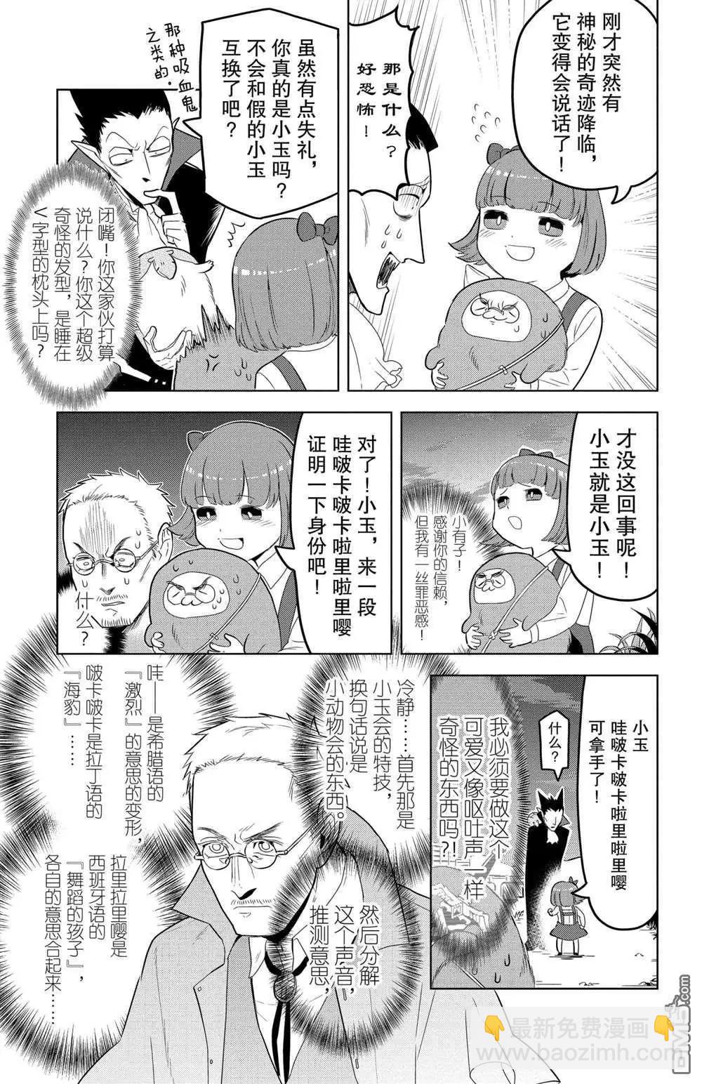 《吸血鬼即将便当》第106话 第7页
