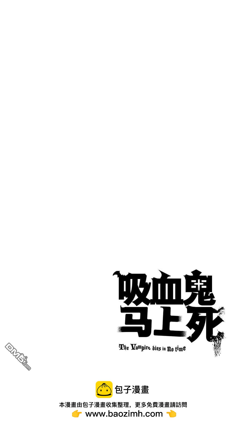 《吸血鬼即将便当》第107话 第14页