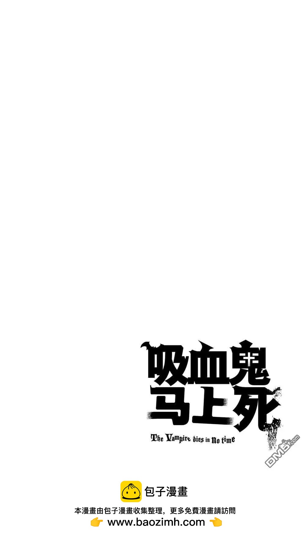 《吸血鬼即将便当》第104话 第14页