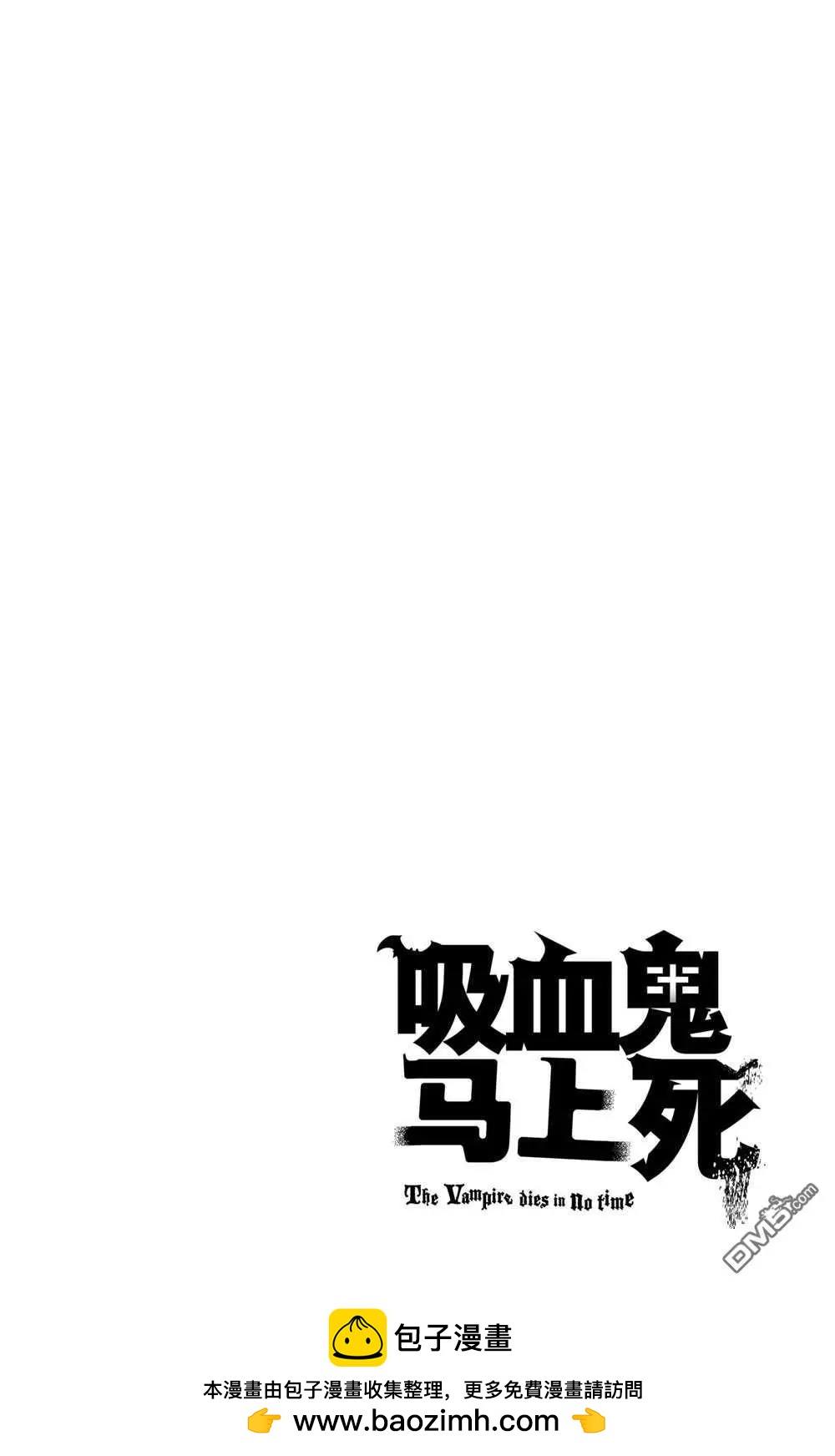 《吸血鬼即将便当》第114话 第14页