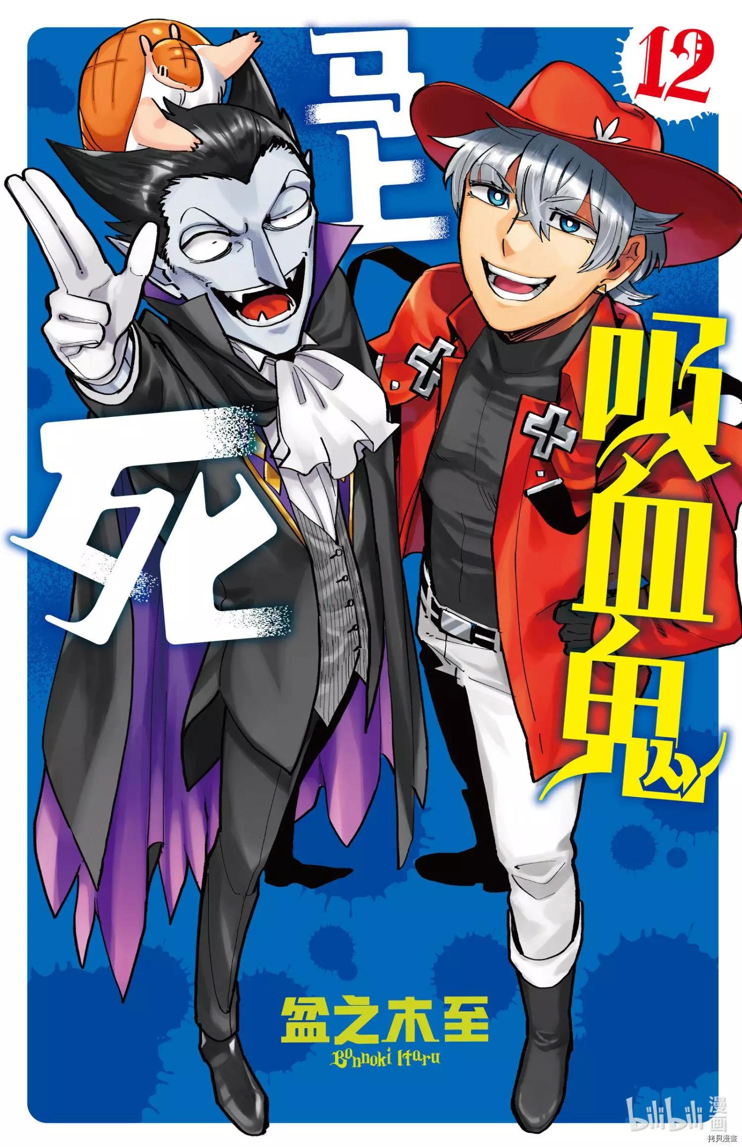 《吸血鬼即将便当》第134话 第1页
