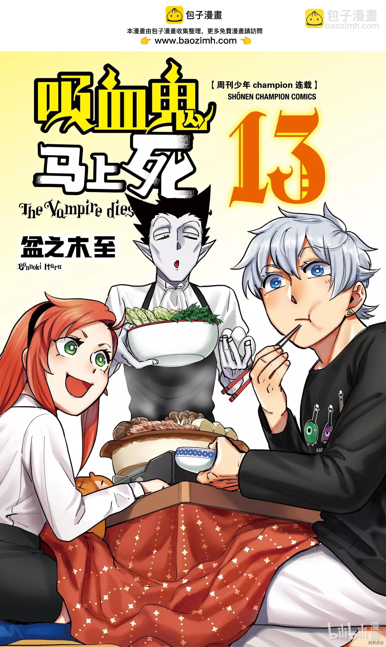 《吸血鬼即将便当》第147话 第2页