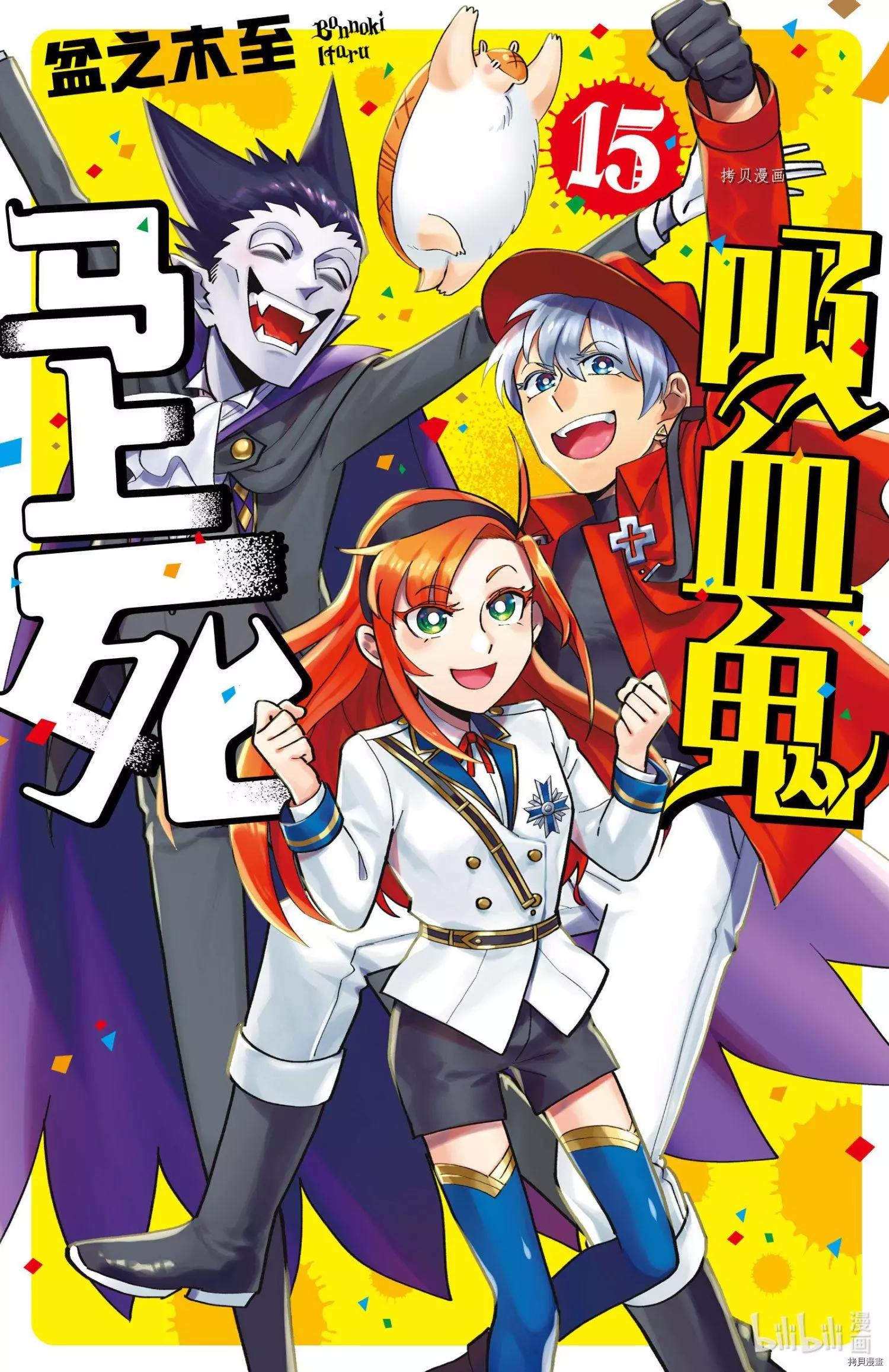 《吸血鬼即将便当》第173话 第1页