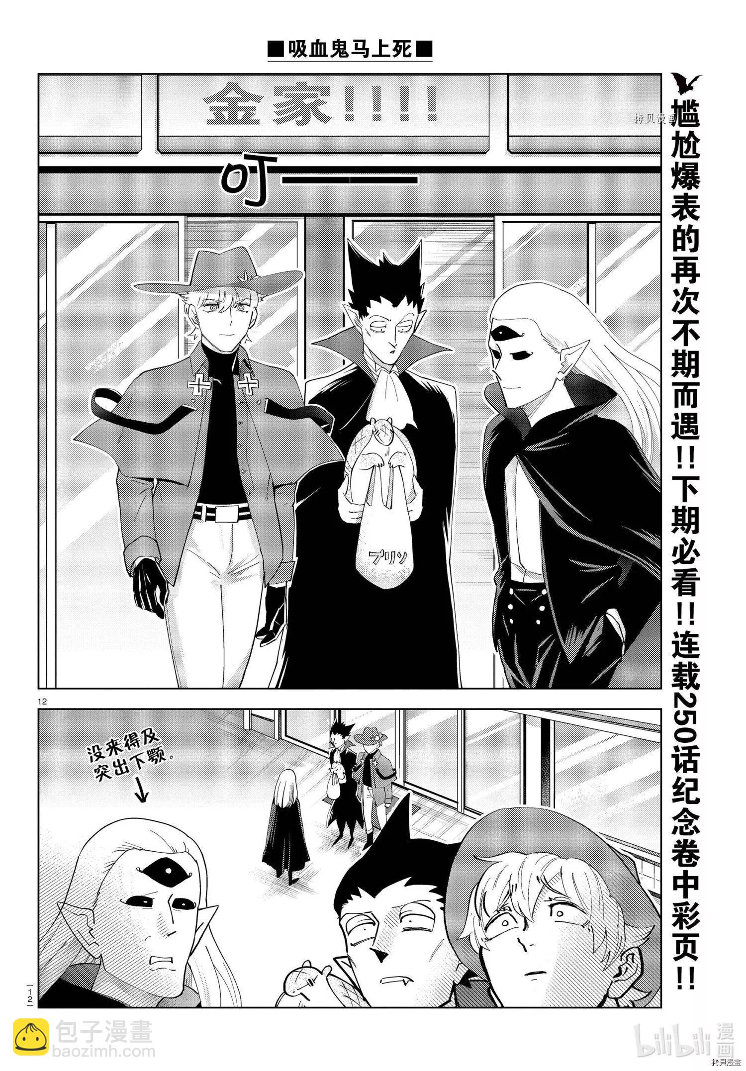 《吸血鬼即将便当》第249话 第12页
