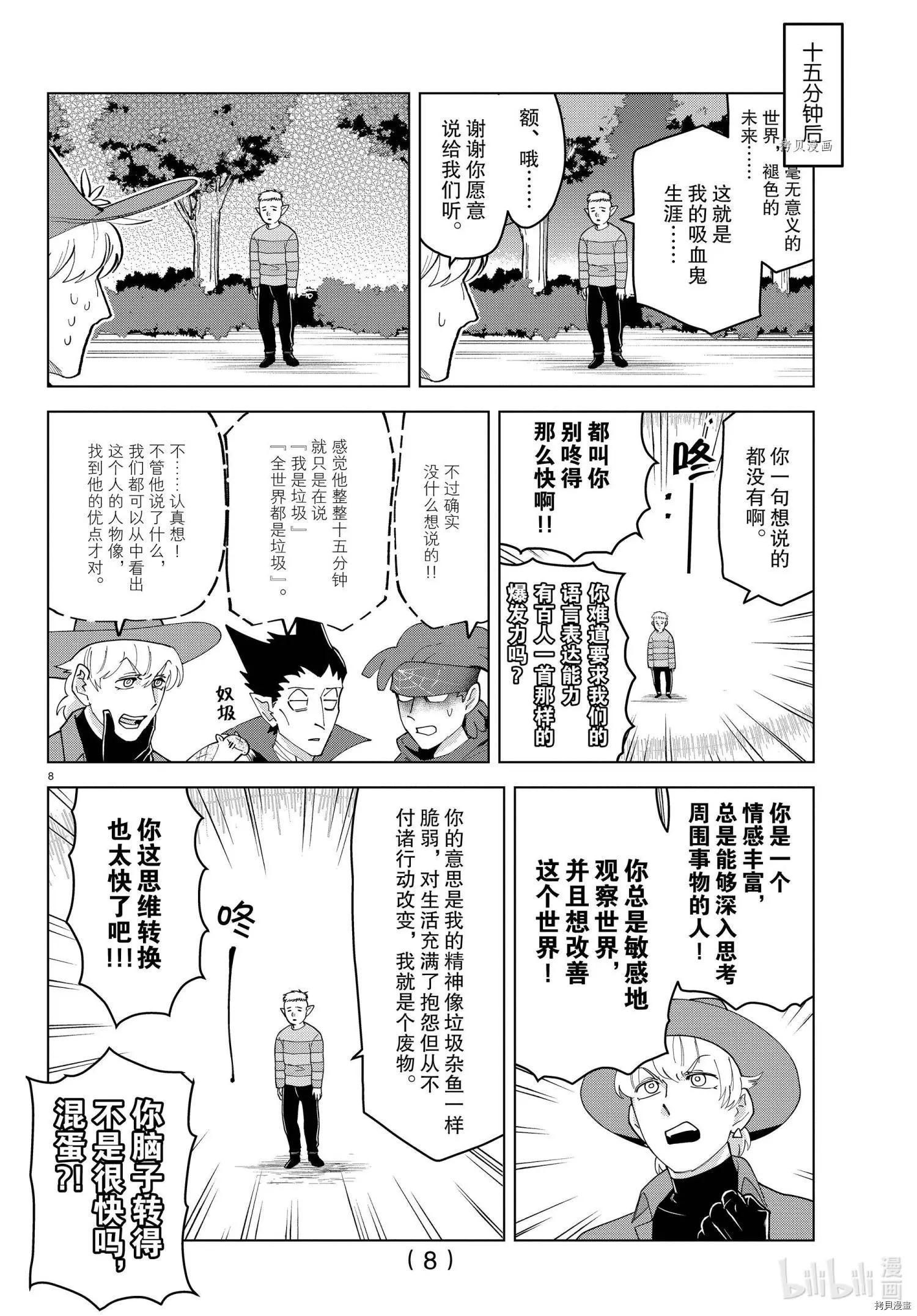 《吸血鬼即将便当》第253话 第8页