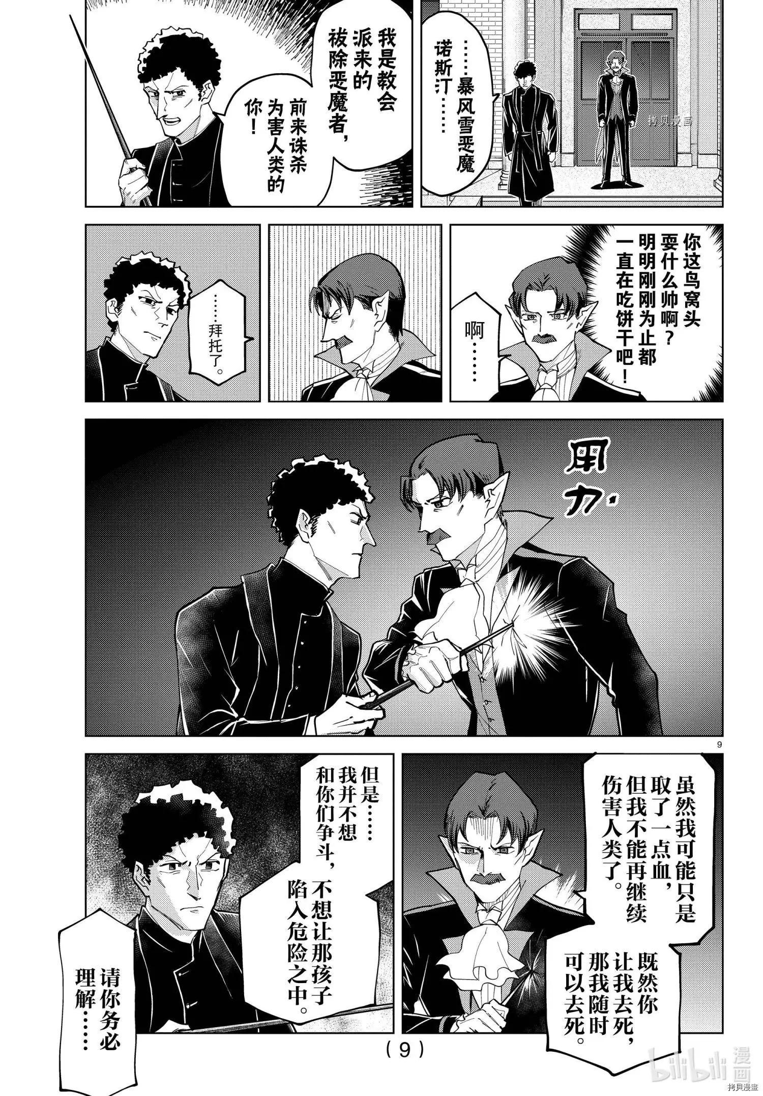 《吸血鬼即将便当》第278话 第9页