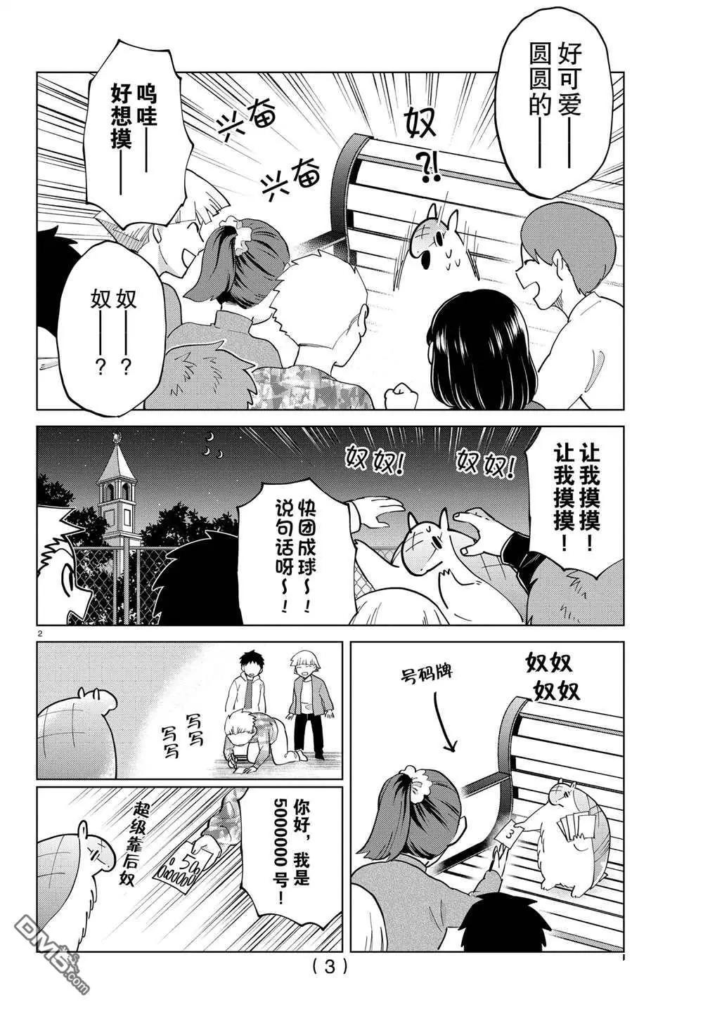 《吸血鬼即将便当》第281话 第3页