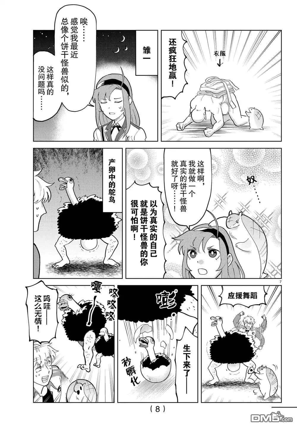 《吸血鬼即将便当》第281话 第8页