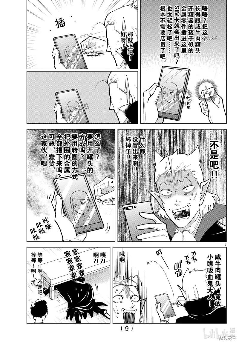 《吸血鬼即将便当》第292话 第9页
