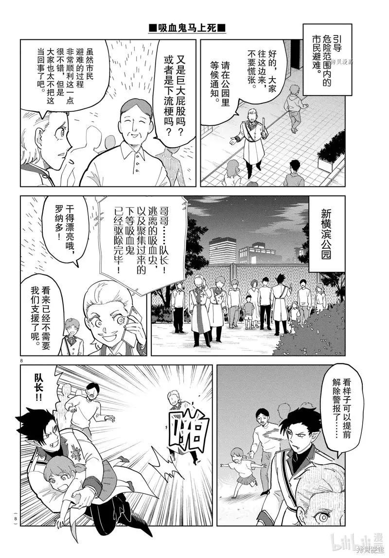 《吸血鬼即将便当》第290话 第8页