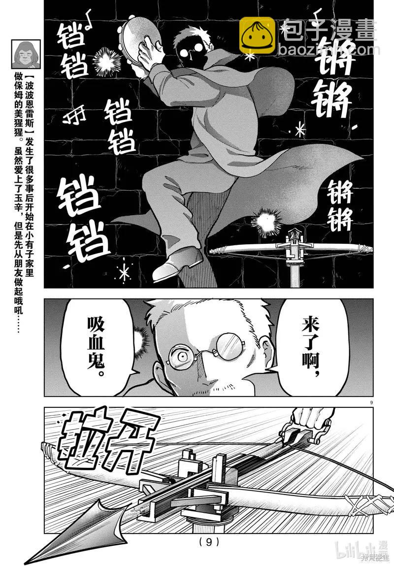《吸血鬼即将便当》第296话 第9页