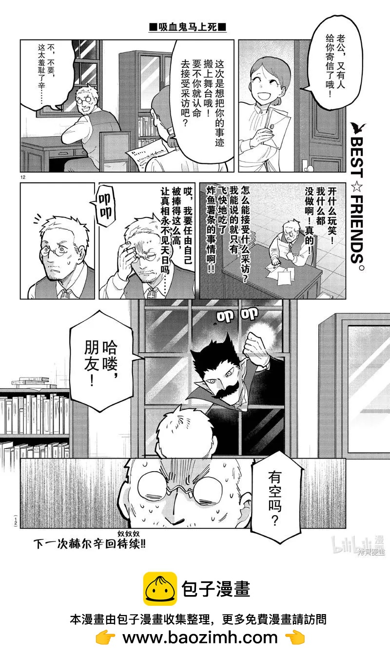《吸血鬼即将便当》第297话 第12页