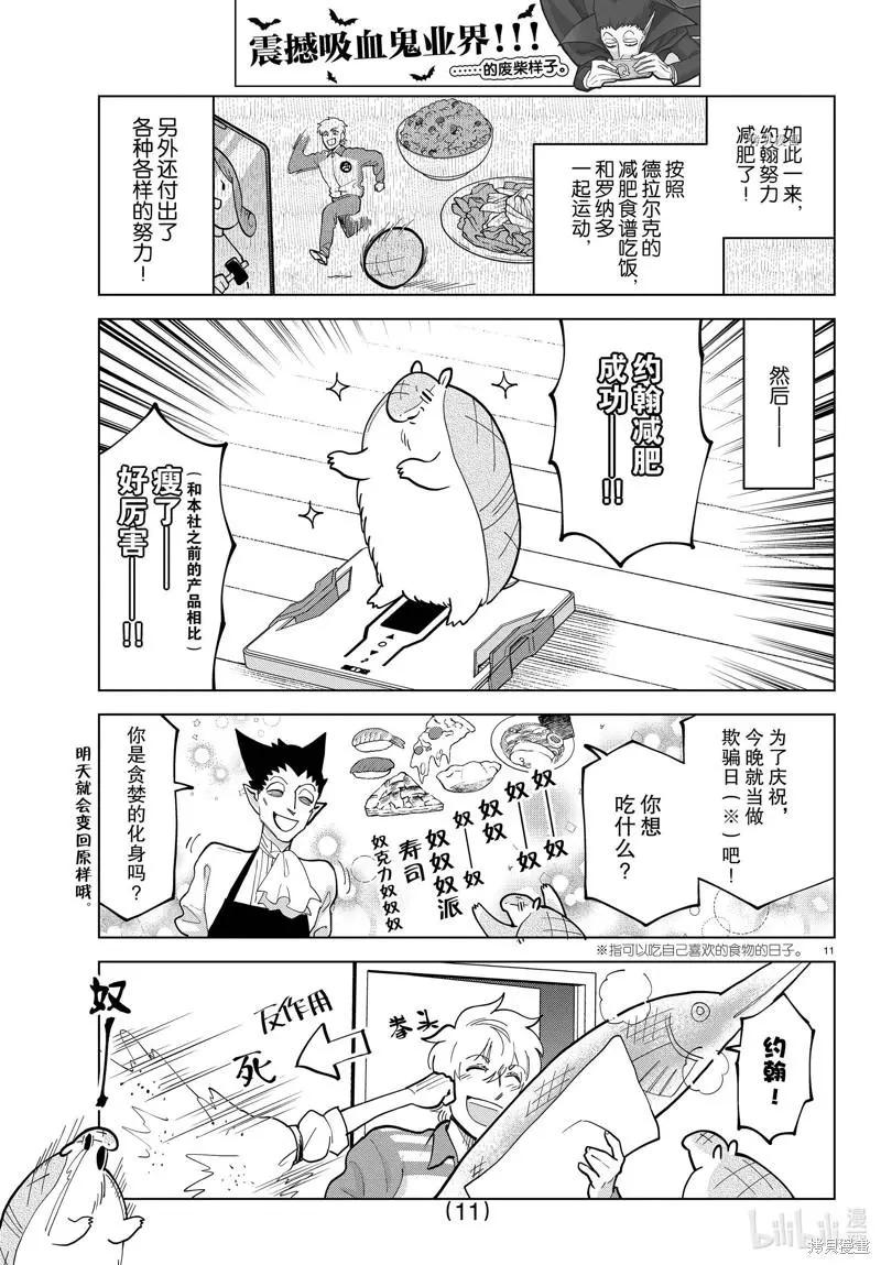 《吸血鬼即将便当》第301话 第11页