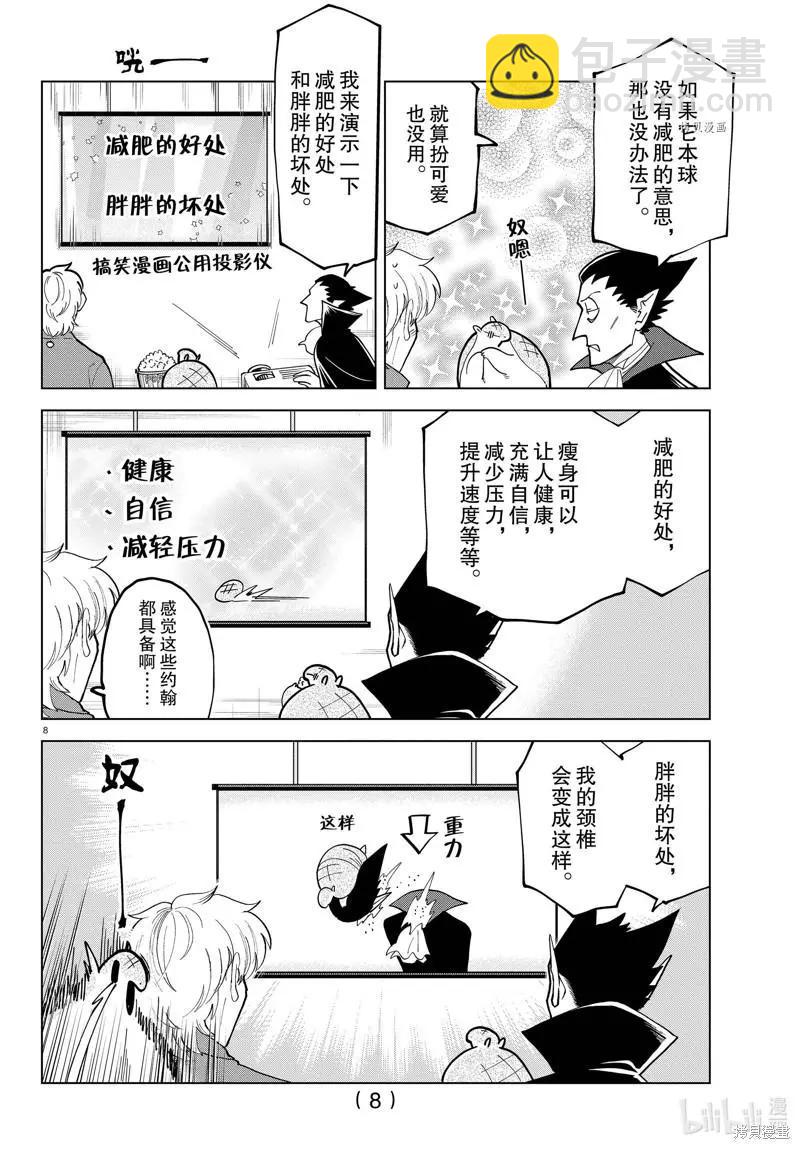 《吸血鬼即将便当》第301话 第8页