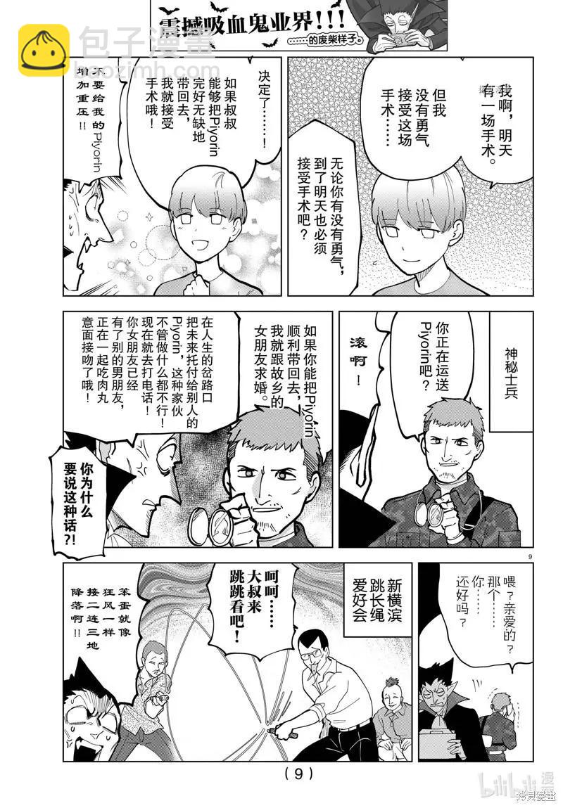 《吸血鬼即将便当》第304话 第9页