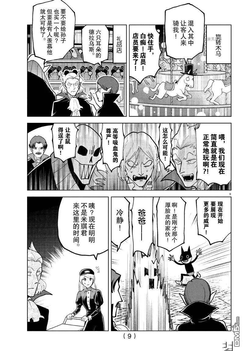 《吸血鬼即将便当》第307话 第9页